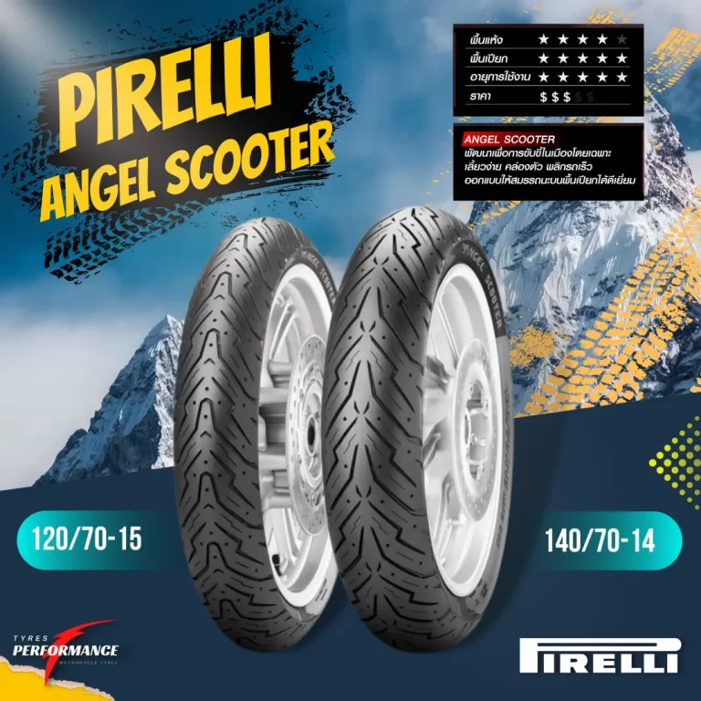 ยาง PIRELLI ANGEL SCOOTER สำหรับรถมอเตอร์ไซต์ Xmax, Forza300, Forza350 และ ADV350