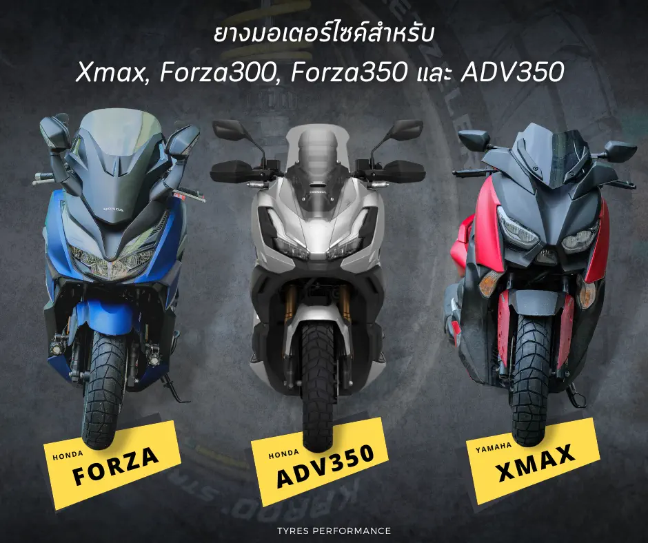ยางมอเตอร์ไซค์สำหรับรถ Xmax, Forza300, Forza350 และ ADV350 เลือกยางที่เหมาะกับการใช้งานและประสบการณ์ขับขี่ของคุณ​