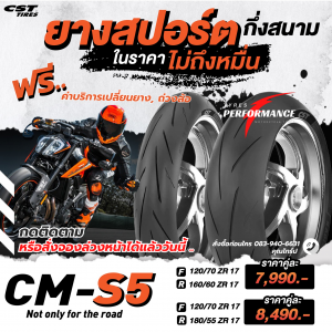 Read more about the article CST CM-S5 ยางใหม่ล่าสุด อัดแน่นคุณภาพสูง