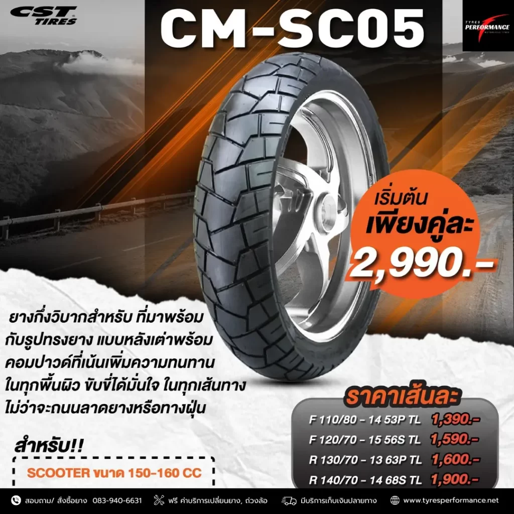 CST CM-SC05 คุ้ม ทนทาน ดุดัน