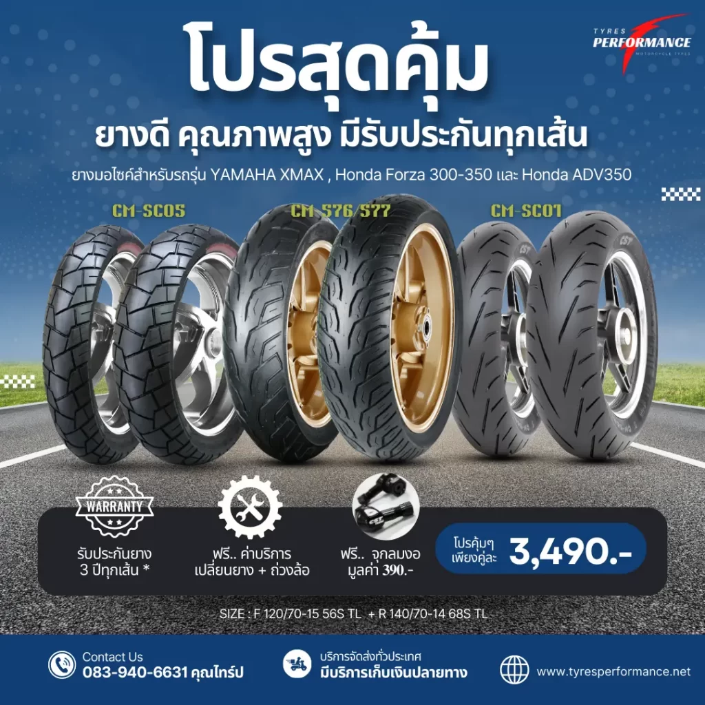 ยางสำหรับรถรุ่น XMAX, FORZA350, ADV350